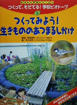 総合的な学習にやくだつ つくって、そだてる！学校ビオトープ(5) つくってみよう！生きもののあつまるしかけ