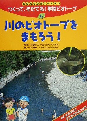 総合的な学習にやくだつ つくって、そだてる！学校ビオトープ(6) 川のビオトープをまもろう！