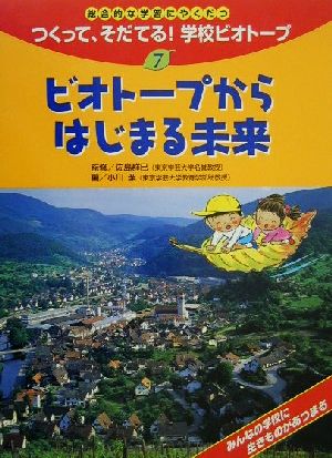 総合的な学習にやくだつ つくって、そだてる！学校ビオトープ(7) ビオトープからはじまる未来