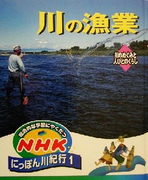 総合的な学習にやくだつ NHKにっぽん川紀行(1) 川の漁業 川のめぐみと人びとのくらし