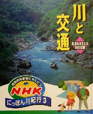 総合的な学習にやくだつ NHKにっぽん川紀行(3) 川と交通 生活をささえた川の交通