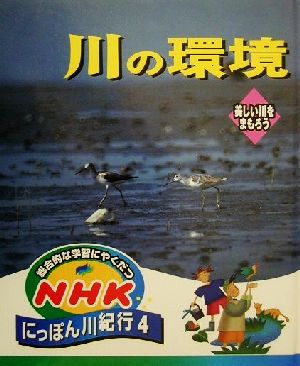 総合的な学習にやくだつ NHKにっぽん川紀行(4) 川の環境 美しい川をまもろう