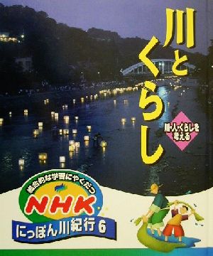 総合的な学習にやくだつ NHKにっぽん川紀行(6) 川とくらし 川・人・くらしを考える