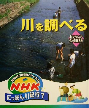 総合的な学習にやくだつ NHKにっぽん川紀行(7) 川を調べる 川についてもっと知ろう