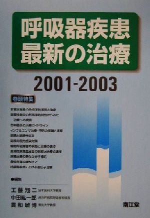 呼吸器疾患最新の治療(2001-2003)