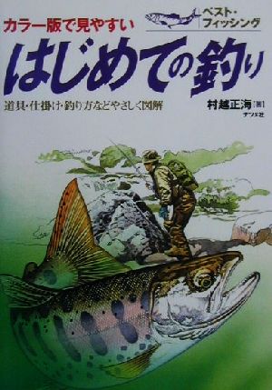 はじめての釣り 道具・仕掛け・釣り方などやさしく図解 ベスト・フィッシング