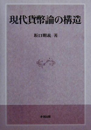 現代貨幣論の構造