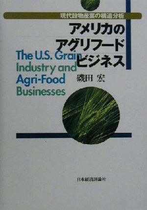 アメリカのアグリフードビジネス現代穀物産業の構造分析