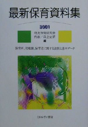 最新保育資料集(2001) 保育所、幼稚園、保育者に関する法制と基本データ