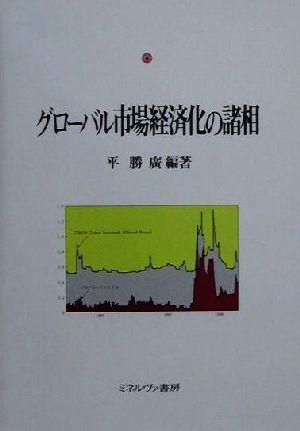 グローバル市場経済化の諸相 同志社大学人文科学研究所研究叢書34