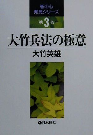 大竹兵法の極意 碁の心発見シリーズ3