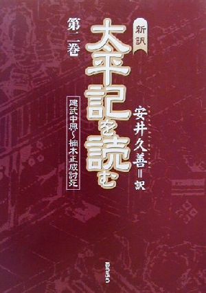 新訳 太平記を読む(第二巻) 建武中興～楠木正成討死