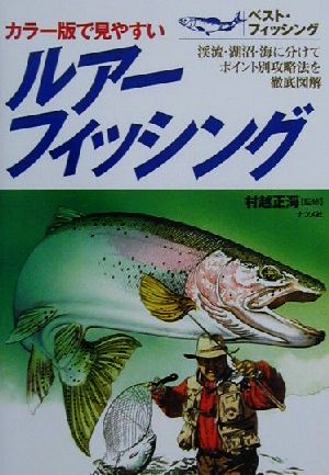 ルアーフィッシング 渓流・湖沼・海に分けてポイント別攻略法を徹底図解 ベスト・フィッシング