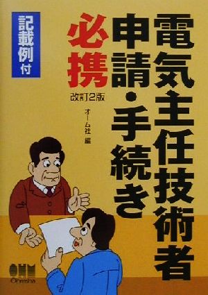 電気主任技術者申請・手続き必携