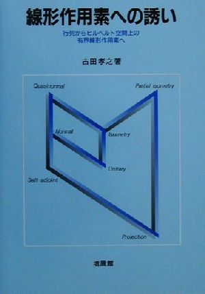 線形作用素への誘い 行列からヒルベルト空間上の有界線形作用素へ