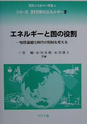 エネルギーと国の役割 地球温暖化時代の税制を考える シリーズ21世紀のエネルギー2