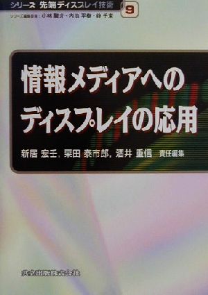 情報メディアへのディスプレイ応用 シリーズ先端ディスプレイ技術9