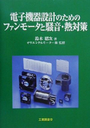 電子機器設計のためのファンモータと騒音・熱対策