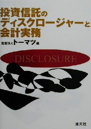 投資信託のディスクロージャーと会計実務