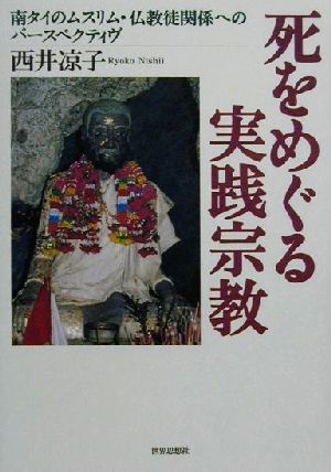 死をめぐる実践宗教 南タイのムスリム・仏教徒関係へのパースペクティヴ