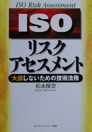 ISOリスクアセスメント 大損しないための技術法務