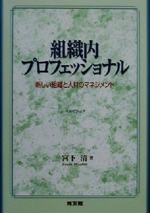 組織内プロフェッショナル 新しい組織と人材のマネジメント