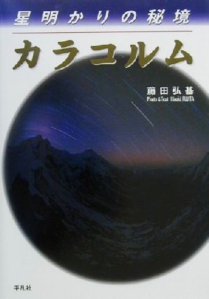 星明かりの秘境 カラコルム