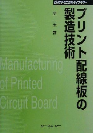 プリント配線板の製造技術 CMCテクニカルライブラリー