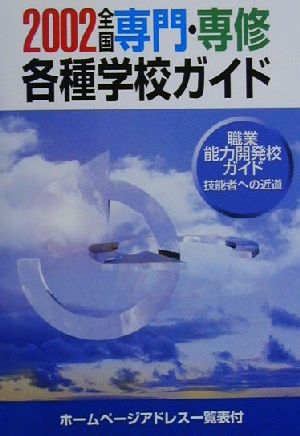 全国専門・専修・各種学校ガイド(平成14年版)