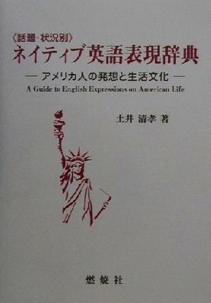 話題・状況別 ネイティブ英語表現辞典 アメリカ人の発想と生活文化