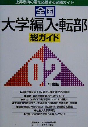 総ガイド全国大学編入・転部('02年度版)