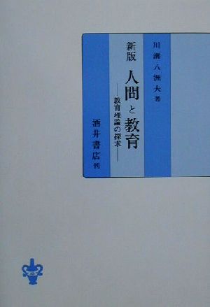 人間と教育 教育理論の探求