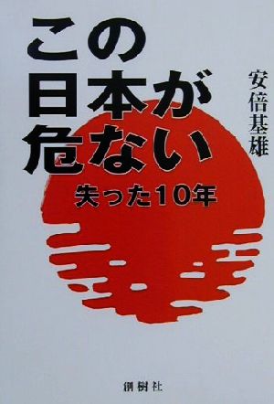 この日本が危ない 失った10年