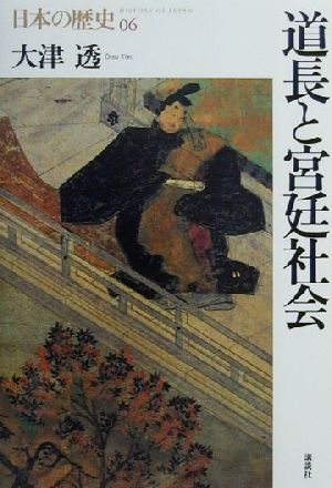 道長と宮廷社会日本の歴史06