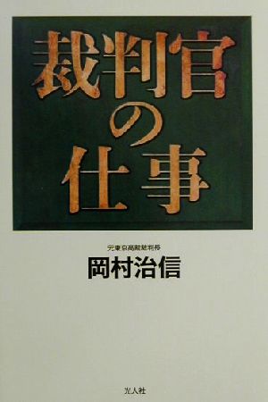 裁判官の仕事 刑事事件はどう裁かれるか