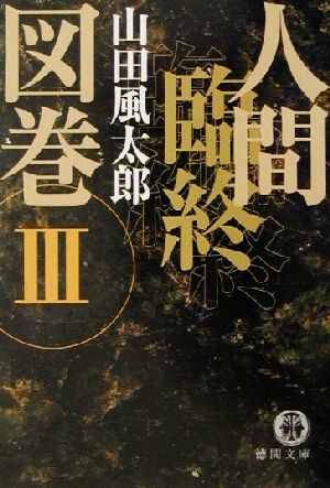 人間臨終図巻(3) 徳間文庫