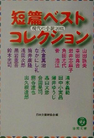 短篇ベストコレクション 現代の小説(2001)徳間文庫