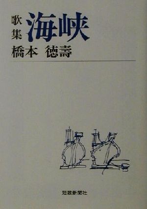 歌集 海峡 短歌新聞社文庫