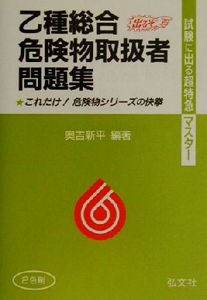 試験に出る超特急マスター 乙種総合危険物取扱者問題集