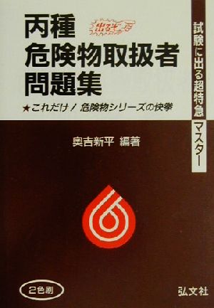 試験に出る超特急マスター 丙種危険物取扱者問題集