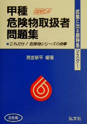 試験に出る超特急マスター 甲種危険物取扱者問題集