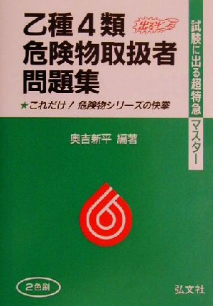 試験に出る超特急マスター 乙種4類危険物取扱者問題集