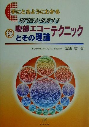 手にとるようにわかる マル秘腹部エコーテクニックとその理論 「手にとるようにわかる」シリーズ