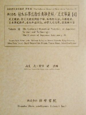 日本科學技術古典籍資料 天文學篇(4) 天文瓊統・校正天經或問國字解・新修彗星法・兩儀集説・日本書紀暦考・春秋命歴序攷・初學天文指南・暦象編斥妄 近世歴史資料集成第3期 第11巻