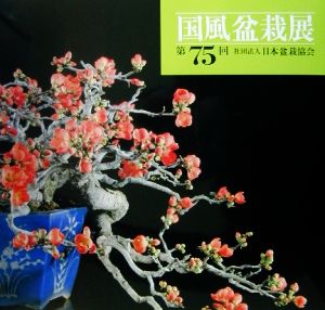 国風盆栽展(第75回)