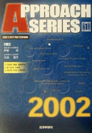 臓器別医師国試問題解説(2002年度版 1) アプローチシリーズ