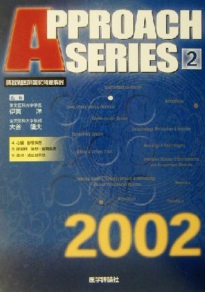 臓器別医師国試問題解説(2002年度版 2) アプローチシリーズ