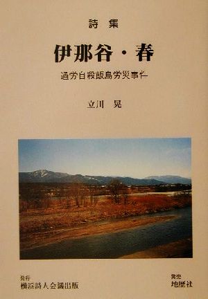 詩集 伊那谷・春 過労自殺飯島労災事件