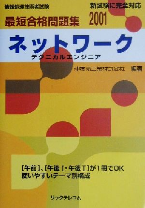 最短合格問題集 ネットワーク(2001)