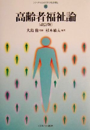 高齢者福祉論 改訂版 シリーズ・はじめて学ぶ社会福祉6